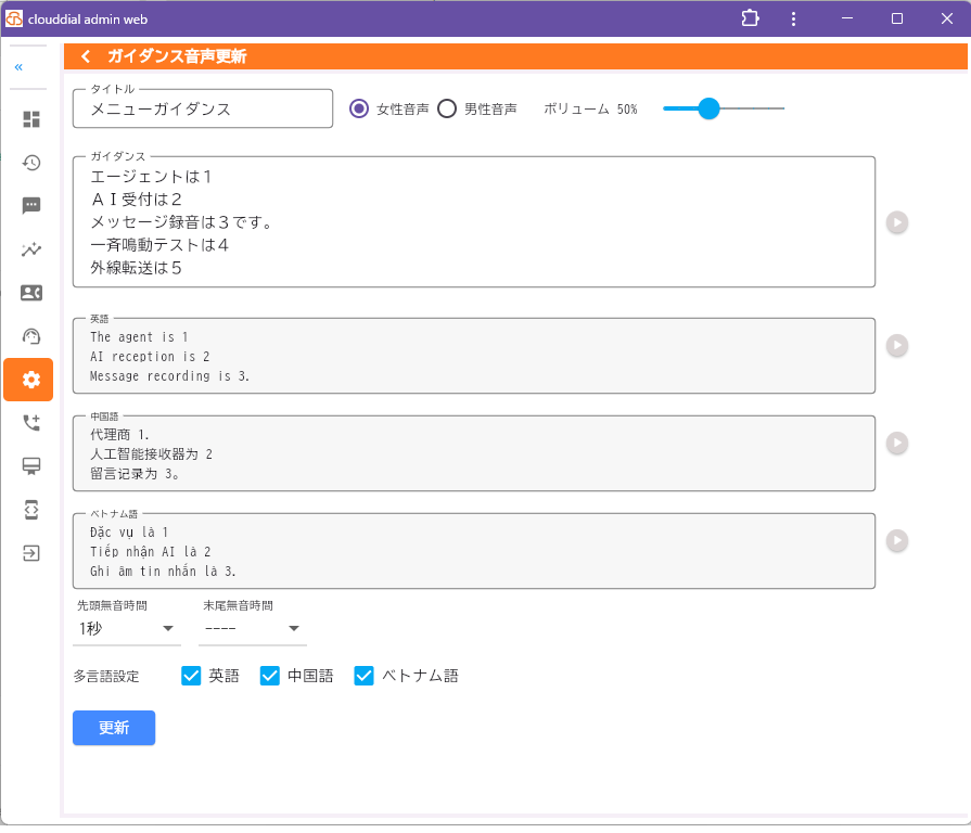 Gnox 多言語IVR設定画面イメージ