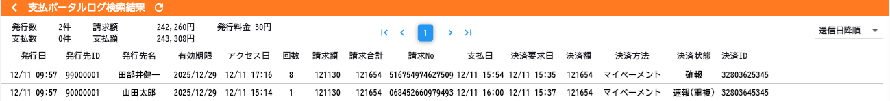 支払ポータルログ一覧