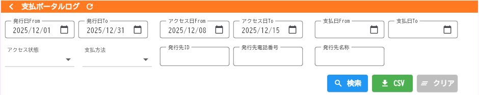 支払ポータルログ検索