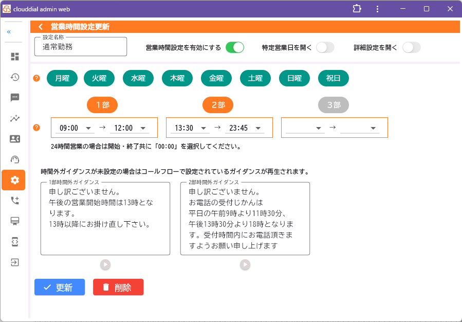 営業時間・ルーティング設定画面